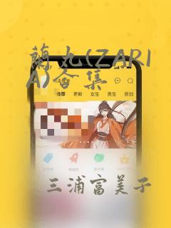 兰丸(ZARIA)合集：结局+番外