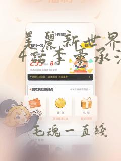 美丽新世界204话李豪承漫画：结局+番外