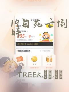 19日死亡倒计时