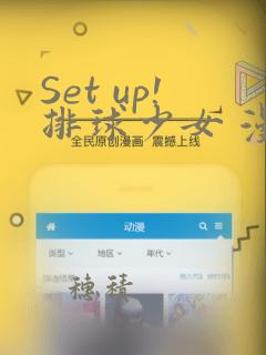 Set up!排球少女 漫画