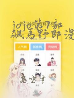 jojo第7部飙马野郎漫画：结局+番外
