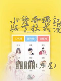 小舞奇遇记3d版下拉式漫画：结局+番外