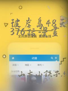 彼岸岛48天后376话漫画