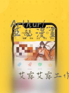 Arthur/亚瑟漫画