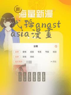 代号anastasia漫画：结局+番外