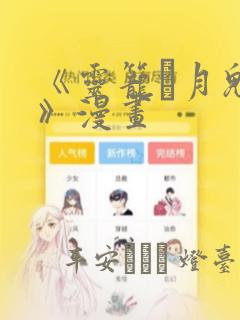 《灵笼·月魁传》漫画：结局+番外