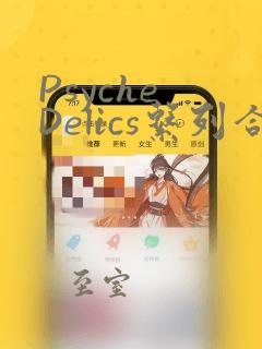 Psyche Delics系列合集：结局+番外