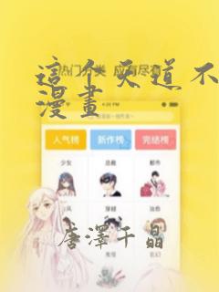 这个天道不昏庸漫画：结局+番外