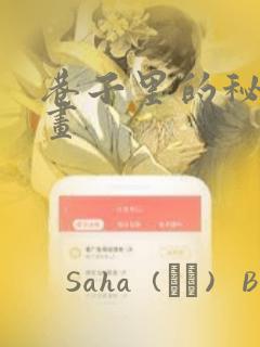 巷子里的秘密漫画