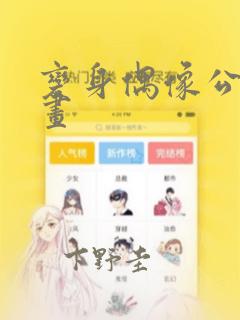 变身偶像公主漫画
