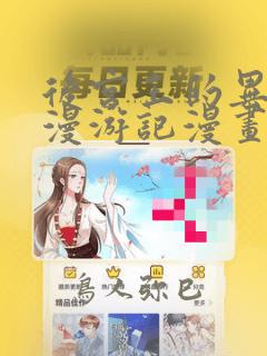 后宫王的异世界漫游记漫画：结局+番外