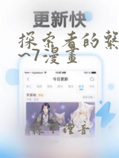 探索者的系列1~7漫画免费阅读