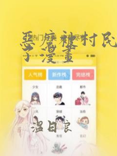 恶魔被村民欺负了漫画：结局+番外