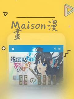Maison漫画：结局+番外