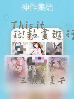 This it is!动画进行 东云次郎：结局+番外