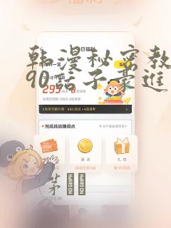 韩漫秘密教学190话子豪进入快讯免费阅读