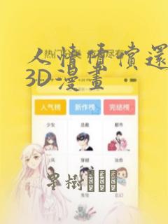 人情债偿还系统3D漫画