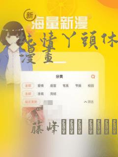 请别太过分下拉式免费漫画免费阅读