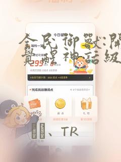 全民御兽:开局觉醒神话级天赋