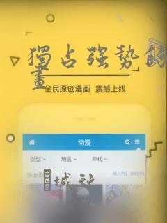 独占强势的他漫画