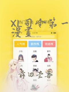 XL司令第一季漫画