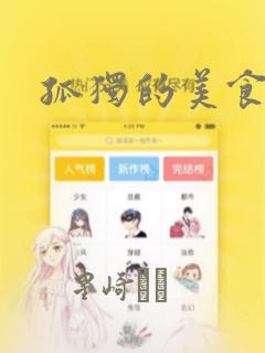 孤独的美食家：结局+番外
