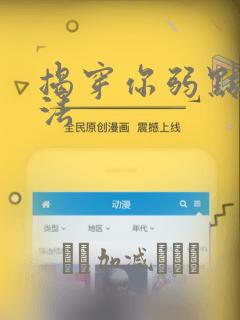 揭穿你弱点的方法