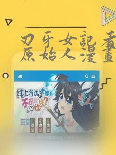刃牙女记者采访原始人漫画