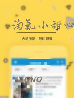 淘气小甜心漫画：结局+番外
