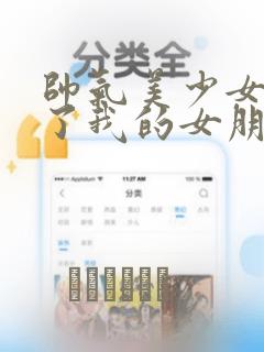 帅气美少女抢走了我的女朋友,还莫名其妙地盯上了我：结局+番外
