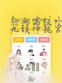热血高校外传 九头神龙男外传