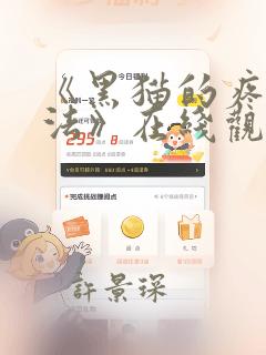 《黑猫的疼爱方法》在线观看漫画：结局+番外