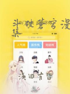 斗破苍穹漫画全集：结局+番外