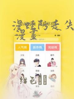 漫蛙防走失跳转 漫画