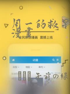 周一的救星台版漫画