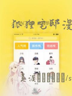 狐狸宅邸漫画