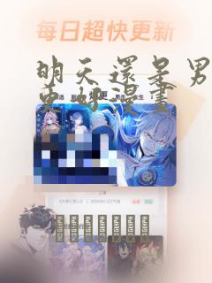 明天还是男朋友更好漫画
