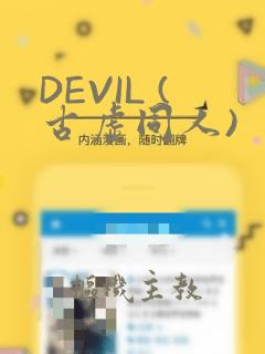 DEVIL (古虚同人)：结局+番外