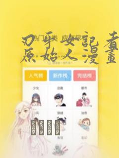 刃牙女记者采访原始人漫画