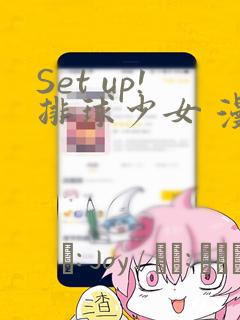 Set up!排球少女 漫画：结局+番外