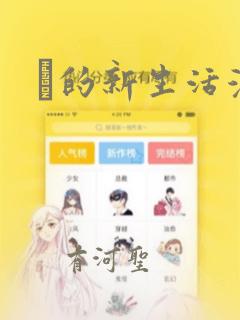 凪的新生活漫画：结局+番外