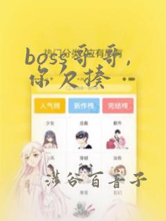 boss哥哥,你欠揍：结局+番外