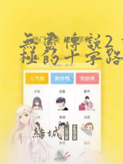 无尽传说2 双极的十字路：结局+番外