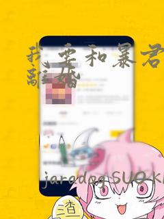 我要和暴君丈夫离婚：结局+番外