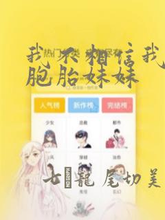 我不相信我的双胞胎妹妹