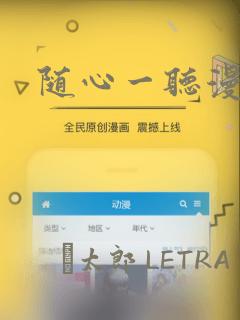 随心一听漫画