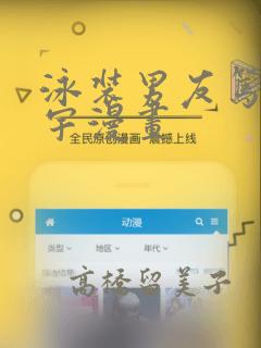 泳装男友笃志悠宇漫画