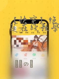 【快穿】绝美白莲在线教学：结局+番外