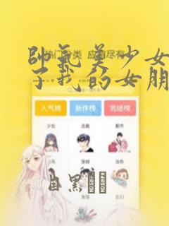 帅气美少女抢走了我的女朋友,还莫名其妙地盯上了我：结局+番外