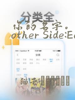 你的名字。Another Side:Earthbound